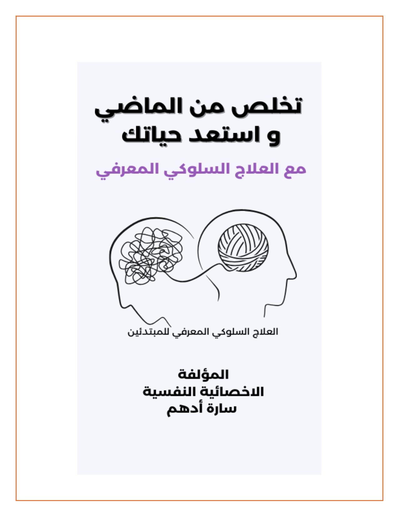 تخلص من الماضي كتاب CBT